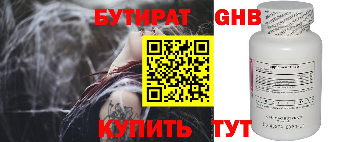 БУТИРАТ жидкий экстази Клин