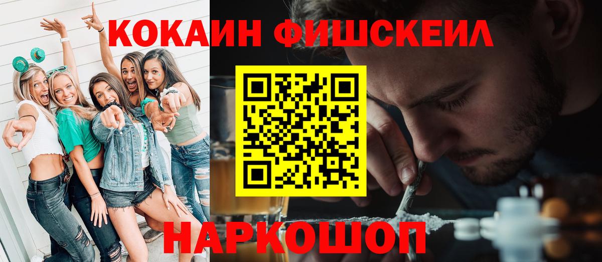 Кокаин Fish Scale  Вход с VPN  Клин  COCAIN Fish Scale 